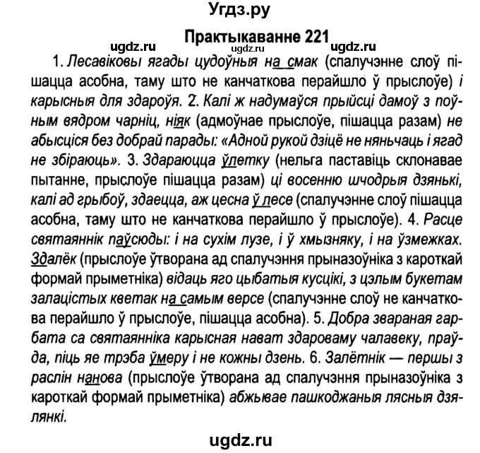 ГДЗ (Решебник №4 к учебнику 2015) по белорусскому языку 7 класс Валочка Г.М. / практыкаванне / 221