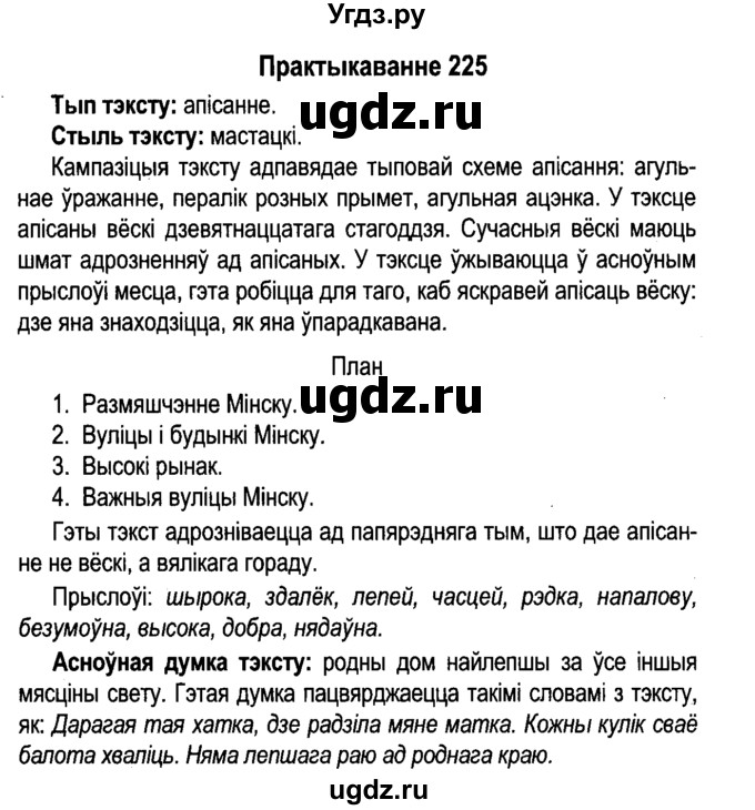 ГДЗ (Решебник №4 к учебнику 2015) по белорусскому языку 7 класс Валочка Г.М. / практыкаванне / 225
