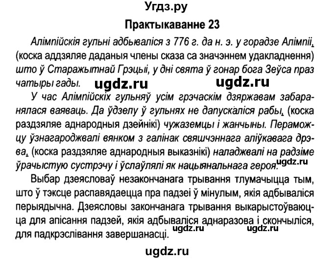 ГДЗ (Решебник №4 к учебнику 2015) по белорусскому языку 7 класс Валочка Г.М. / практыкаванне / 23