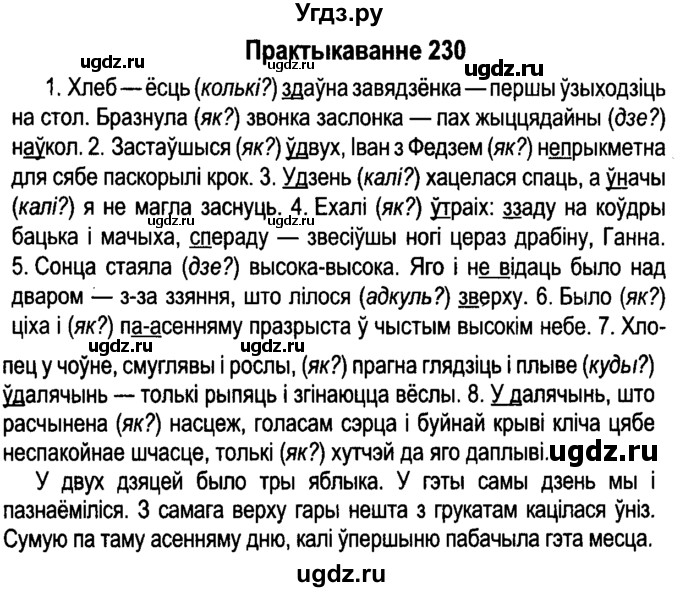 ГДЗ (Решебник №4 к учебнику 2015) по белорусскому языку 7 класс Валочка Г.М. / практыкаванне / 230