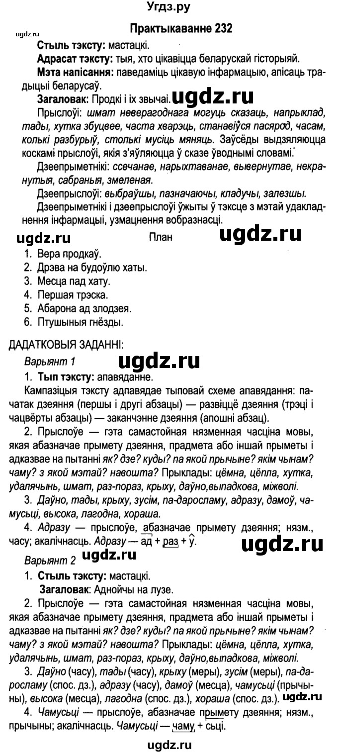 ГДЗ (Решебник №4 к учебнику 2015) по белорусскому языку 7 класс Валочка Г.М. / практыкаванне / 232