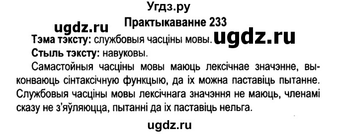 ГДЗ (Решебник №4 к учебнику 2015) по белорусскому языку 7 класс Валочка Г.М. / практыкаванне / 233