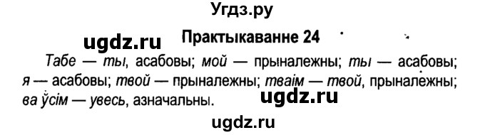 ГДЗ (Решебник №4 к учебнику 2015) по белорусскому языку 7 класс Валочка Г.М. / практыкаванне / 24