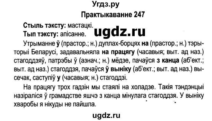 ГДЗ (Решебник №4 к учебнику 2015) по белорусскому языку 7 класс Валочка Г.М. / практыкаванне / 247