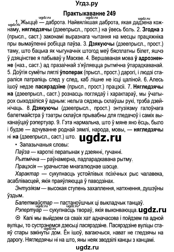 ГДЗ (Решебник №4 к учебнику 2015) по белорусскому языку 7 класс Валочка Г.М. / практыкаванне / 249