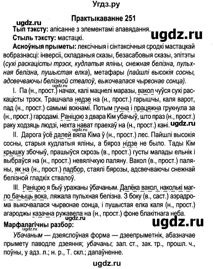 ГДЗ (Решебник №4 к учебнику 2015) по белорусскому языку 7 класс Валочка Г.М. / практыкаванне / 251