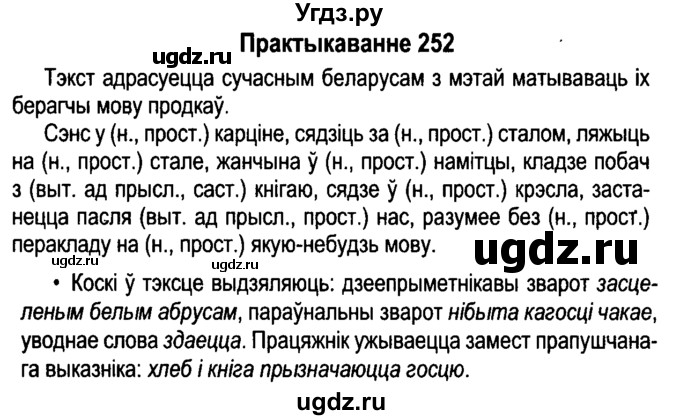 ГДЗ (Решебник №4 к учебнику 2015) по белорусскому языку 7 класс Валочка Г.М. / практыкаванне / 252