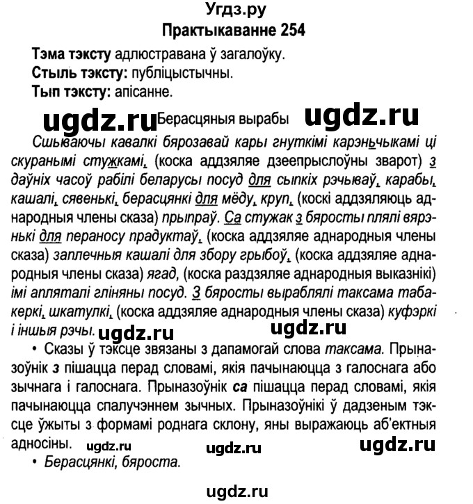 ГДЗ (Решебник №4 к учебнику 2015) по белорусскому языку 7 класс Валочка Г.М. / практыкаванне / 254