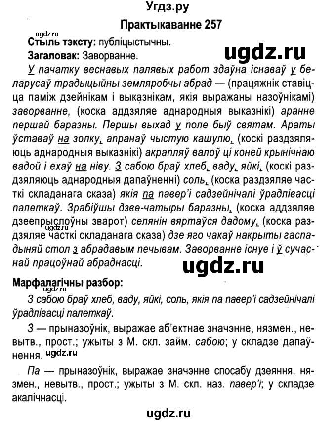 ГДЗ (Решебник №4 к учебнику 2015) по белорусскому языку 7 класс Валочка Г.М. / практыкаванне / 257