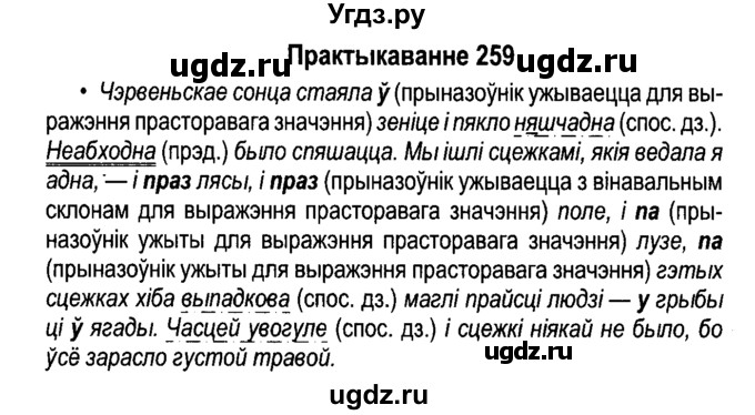 ГДЗ (Решебник №4 к учебнику 2015) по белорусскому языку 7 класс Валочка Г.М. / практыкаванне / 259