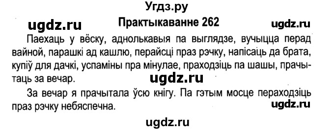 ГДЗ (Решебник №4 к учебнику 2015) по белорусскому языку 7 класс Валочка Г.М. / практыкаванне / 262