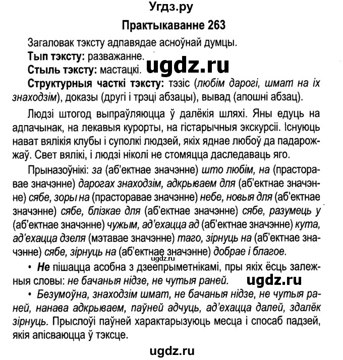 ГДЗ (Решебник №4 к учебнику 2015) по белорусскому языку 7 класс Валочка Г.М. / практыкаванне / 263