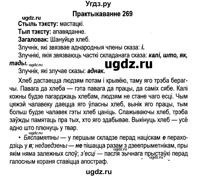 ГДЗ (Решебник №4 к учебнику 2015) по белорусскому языку 7 класс Валочка Г.М. / практыкаванне / 269