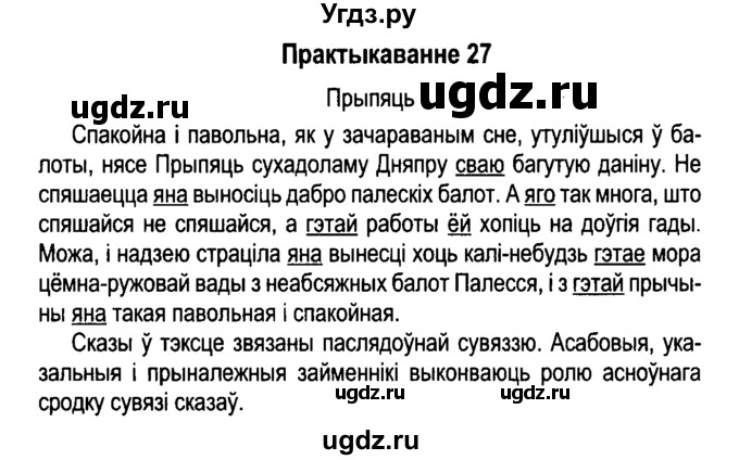 ГДЗ (Решебник №4 к учебнику 2015) по белорусскому языку 7 класс Валочка Г.М. / практыкаванне / 27