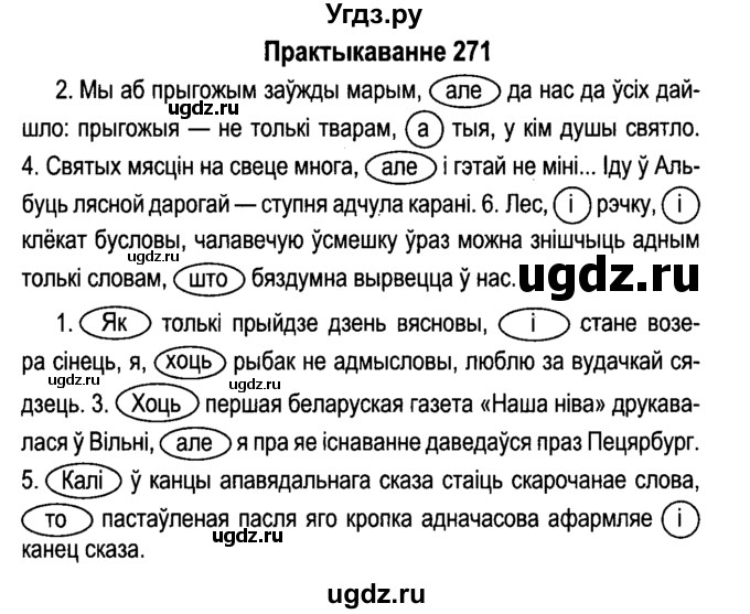 ГДЗ (Решебник №4 к учебнику 2015) по белорусскому языку 7 класс Валочка Г.М. / практыкаванне / 271