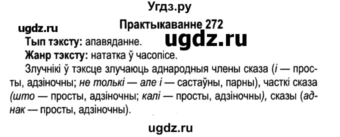 ГДЗ (Решебник №4 к учебнику 2015) по белорусскому языку 7 класс Валочка Г.М. / практыкаванне / 272