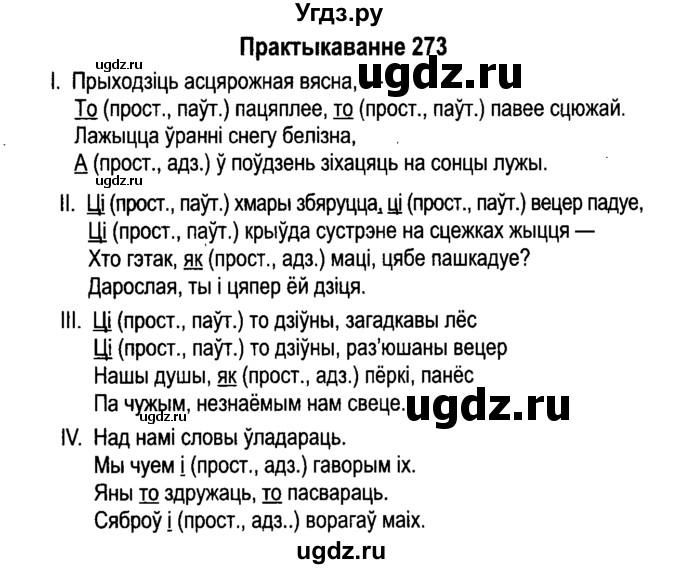 ГДЗ (Решебник №4 к учебнику 2015) по белорусскому языку 7 класс Валочка Г.М. / практыкаванне / 273