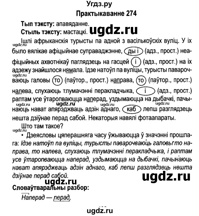 ГДЗ (Решебник №4 к учебнику 2015) по белорусскому языку 7 класс Валочка Г.М. / практыкаванне / 274