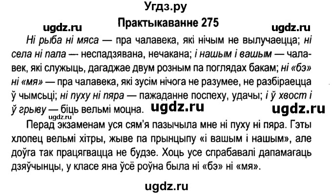 ГДЗ (Решебник №4 к учебнику 2015) по белорусскому языку 7 класс Валочка Г.М. / практыкаванне / 275