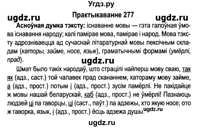 ГДЗ (Решебник №4 к учебнику 2015) по белорусскому языку 7 класс Валочка Г.М. / практыкаванне / 277