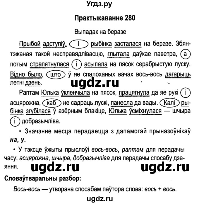 ГДЗ (Решебник №4 к учебнику 2015) по белорусскому языку 7 класс Валочка Г.М. / практыкаванне / 280