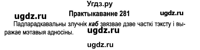 ГДЗ (Решебник №4 к учебнику 2015) по белорусскому языку 7 класс Валочка Г.М. / практыкаванне / 281