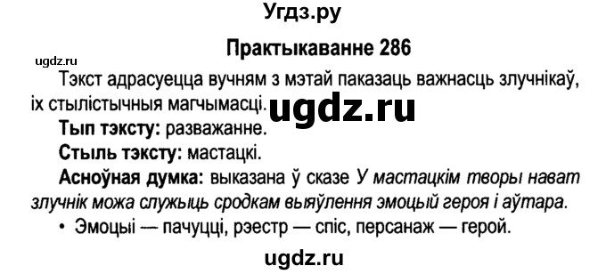 ГДЗ (Решебник №4 к учебнику 2015) по белорусскому языку 7 класс Валочка Г.М. / практыкаванне / 286