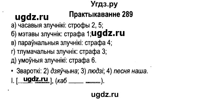 ГДЗ (Решебник №4 к учебнику 2015) по белорусскому языку 7 класс Валочка Г.М. / практыкаванне / 289