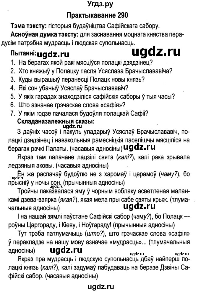 ГДЗ (Решебник №4 к учебнику 2015) по белорусскому языку 7 класс Валочка Г.М. / практыкаванне / 290