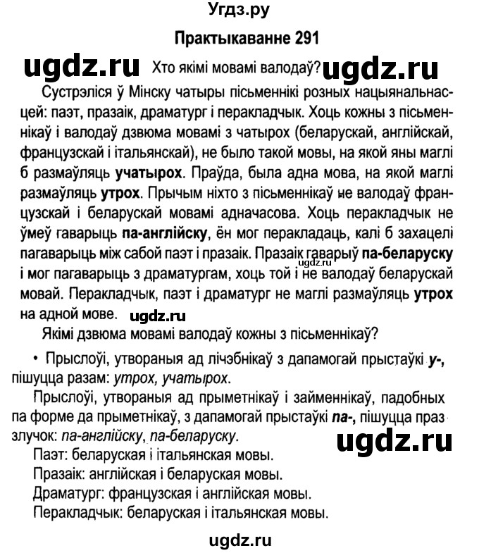 ГДЗ (Решебник №4 к учебнику 2015) по белорусскому языку 7 класс Валочка Г.М. / практыкаванне / 291