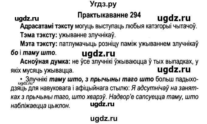 ГДЗ (Решебник №4 к учебнику 2015) по белорусскому языку 7 класс Валочка Г.М. / практыкаванне / 294