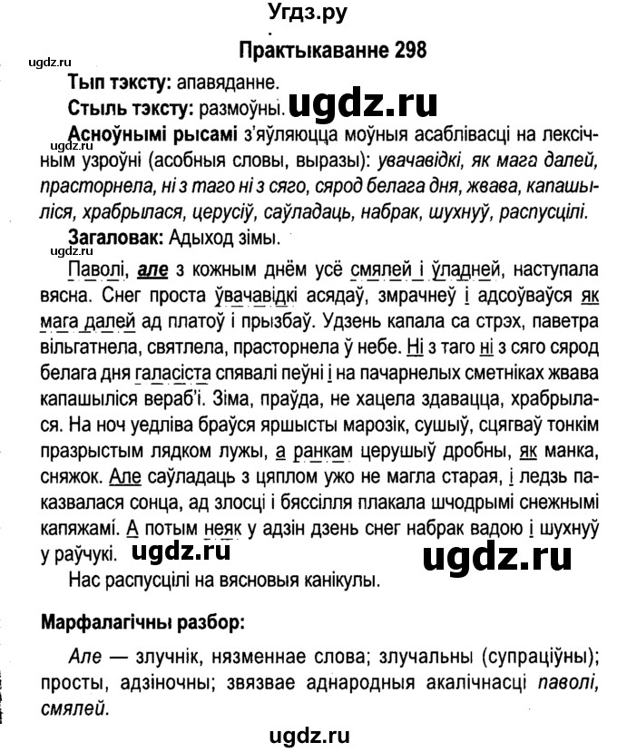 ГДЗ (Решебник №4 к учебнику 2015) по белорусскому языку 7 класс Валочка Г.М. / практыкаванне / 298