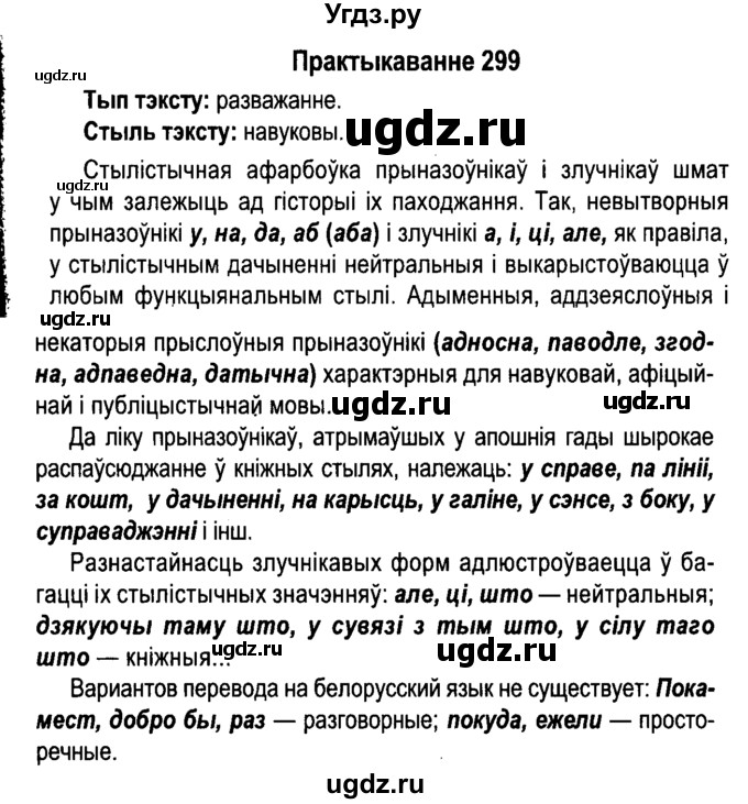 ГДЗ (Решебник №4 к учебнику 2015) по белорусскому языку 7 класс Валочка Г.М. / практыкаванне / 299