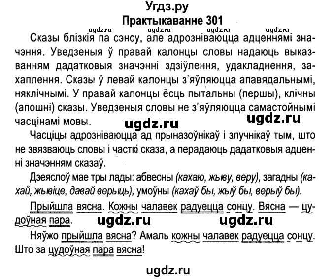 ГДЗ (Решебник №4 к учебнику 2015) по белорусскому языку 7 класс Валочка Г.М. / практыкаванне / 301