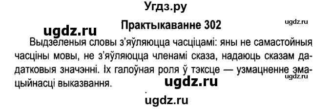 ГДЗ (Решебник №4 к учебнику 2015) по белорусскому языку 7 класс Валочка Г.М. / практыкаванне / 302