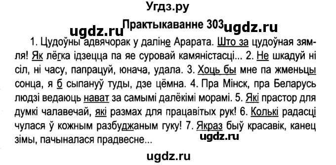 ГДЗ (Решебник №4 к учебнику 2015) по белорусскому языку 7 класс Валочка Г.М. / практыкаванне / 303