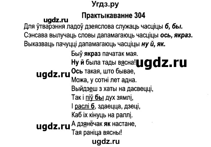 ГДЗ (Решебник №4 к учебнику 2015) по белорусскому языку 7 класс Валочка Г.М. / практыкаванне / 304