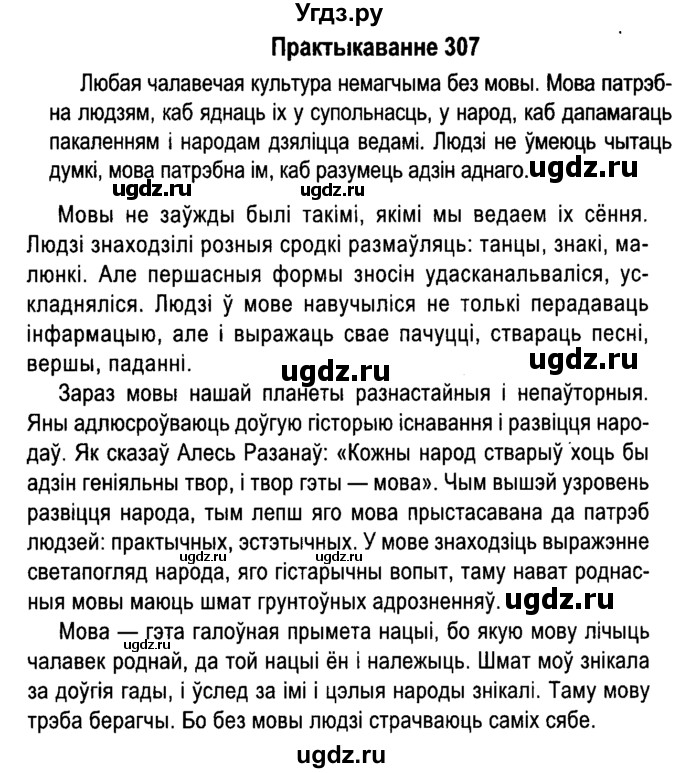 ГДЗ (Решебник №4 к учебнику 2015) по белорусскому языку 7 класс Валочка Г.М. / практыкаванне / 307