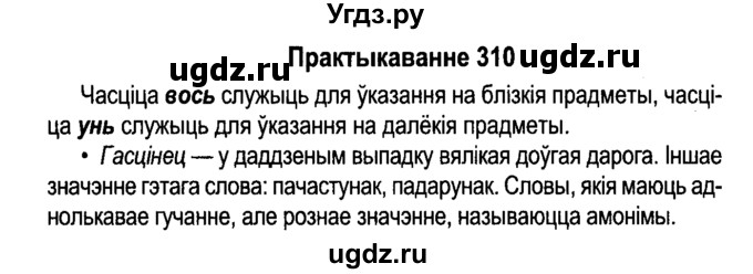 ГДЗ (Решебник №4 к учебнику 2015) по белорусскому языку 7 класс Валочка Г.М. / практыкаванне / 310