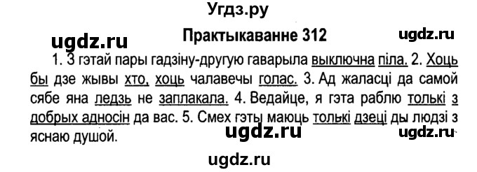 ГДЗ (Решебник №4 к учебнику 2015) по белорусскому языку 7 класс Валочка Г.М. / практыкаванне / 312