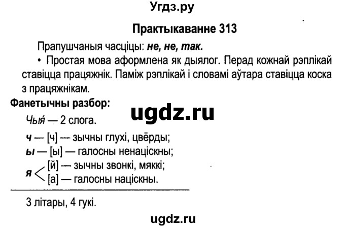 ГДЗ (Решебник №4 к учебнику 2015) по белорусскому языку 7 класс Валочка Г.М. / практыкаванне / 313