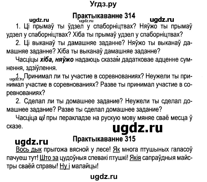 ГДЗ (Решебник №4 к учебнику 2015) по белорусскому языку 7 класс Валочка Г.М. / практыкаванне / 314