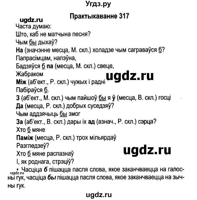 ГДЗ (Решебник №4 к учебнику 2015) по белорусскому языку 7 класс Валочка Г.М. / практыкаванне / 317