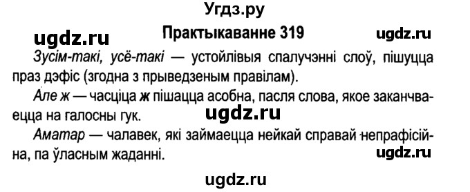 ГДЗ (Решебник №4 к учебнику 2015) по белорусскому языку 7 класс Валочка Г.М. / практыкаванне / 319