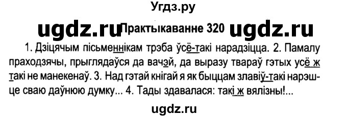 ГДЗ (Решебник №4 к учебнику 2015) по белорусскому языку 7 класс Валочка Г.М. / практыкаванне / 320