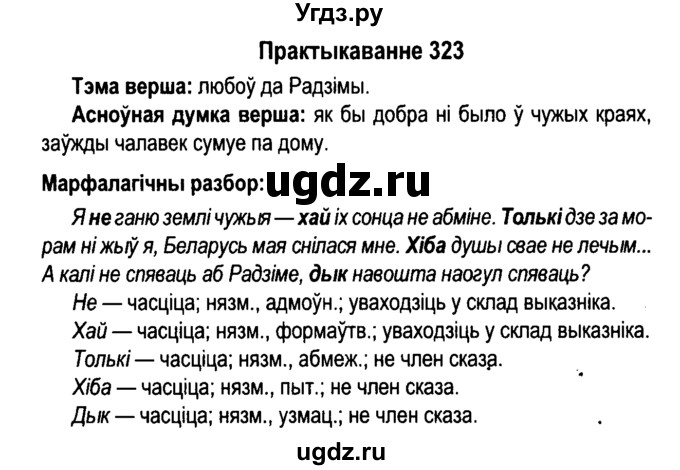 ГДЗ (Решебник №4 к учебнику 2015) по белорусскому языку 7 класс Валочка Г.М. / практыкаванне / 323