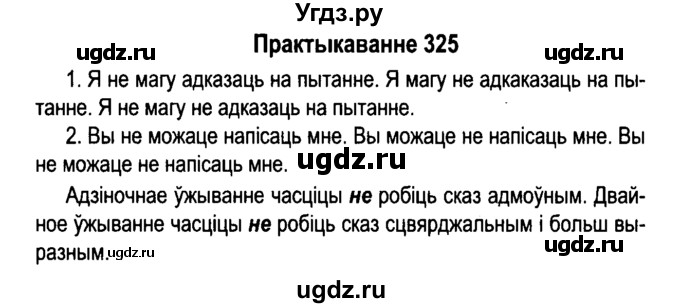 ГДЗ (Решебник №4 к учебнику 2015) по белорусскому языку 7 класс Валочка Г.М. / практыкаванне / 325