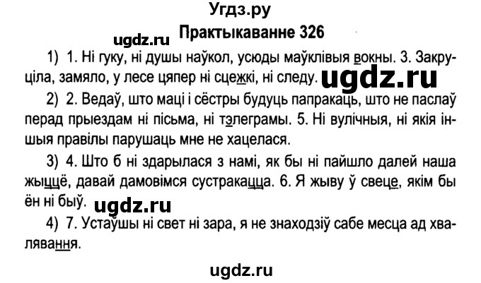 ГДЗ (Решебник №4 к учебнику 2015) по белорусскому языку 7 класс Валочка Г.М. / практыкаванне / 326