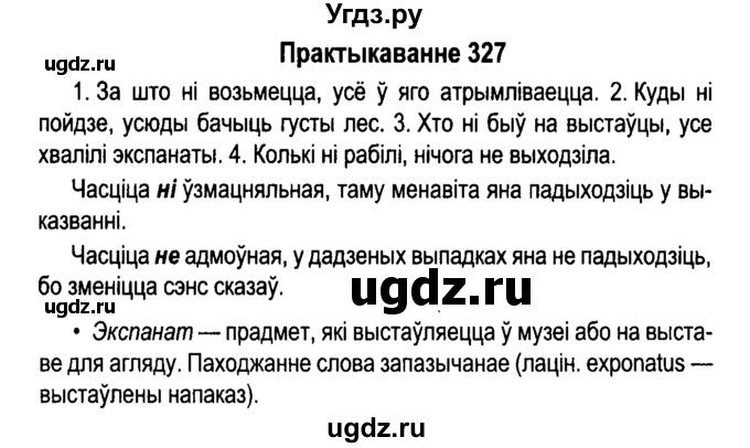 ГДЗ (Решебник №4 к учебнику 2015) по белорусскому языку 7 класс Валочка Г.М. / практыкаванне / 327