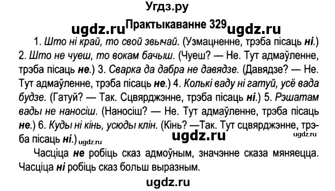 ГДЗ (Решебник №4 к учебнику 2015) по белорусскому языку 7 класс Валочка Г.М. / практыкаванне / 329